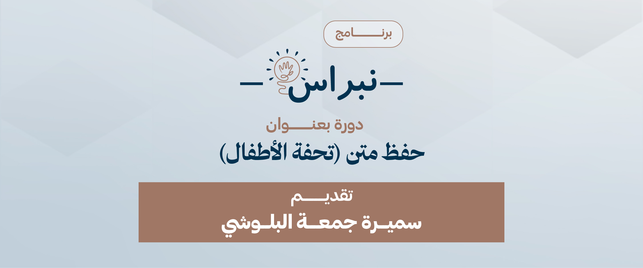 دورة حفظ متن "تحفة الأطفال"
